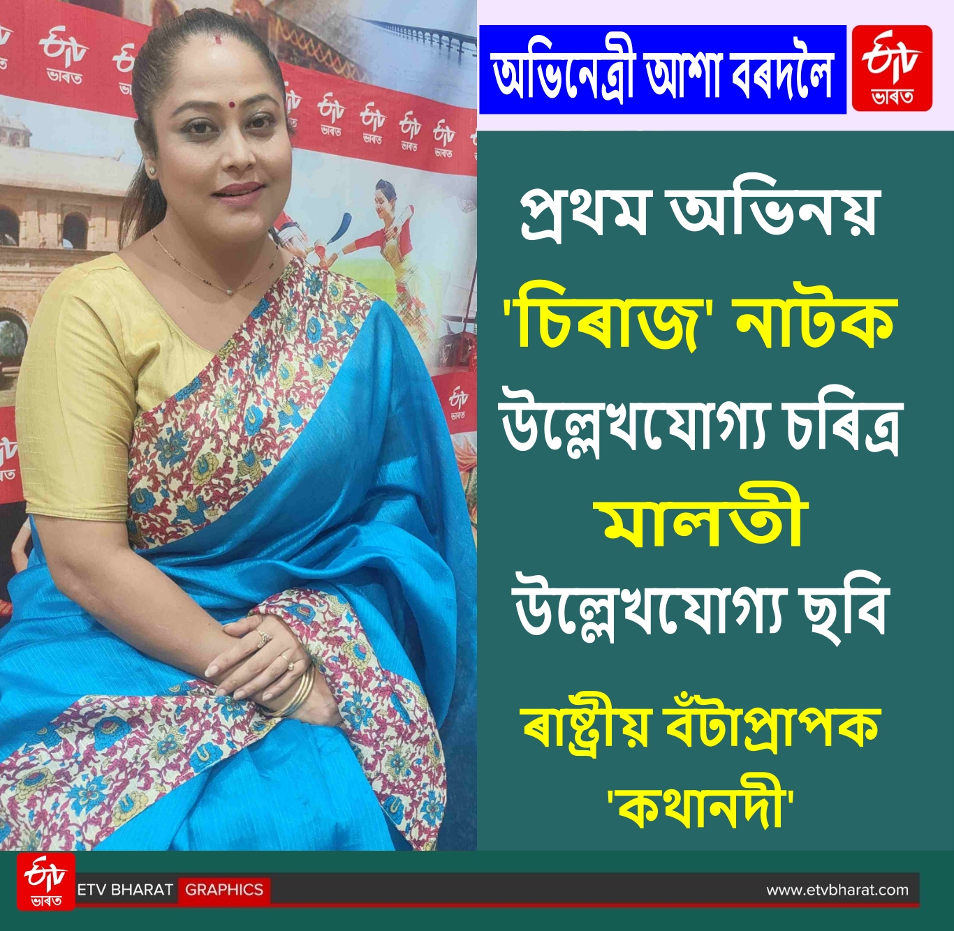 Actor Asha Bordoloi