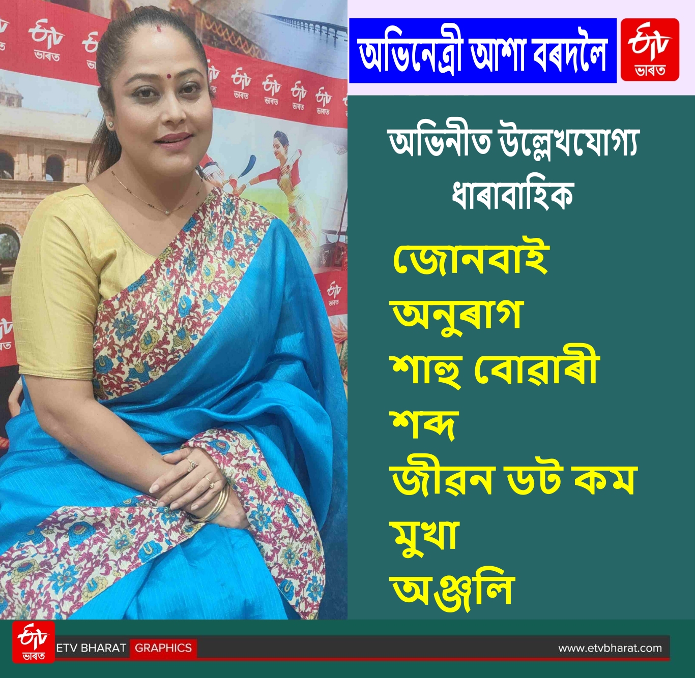 Actor Asha Bordoloi