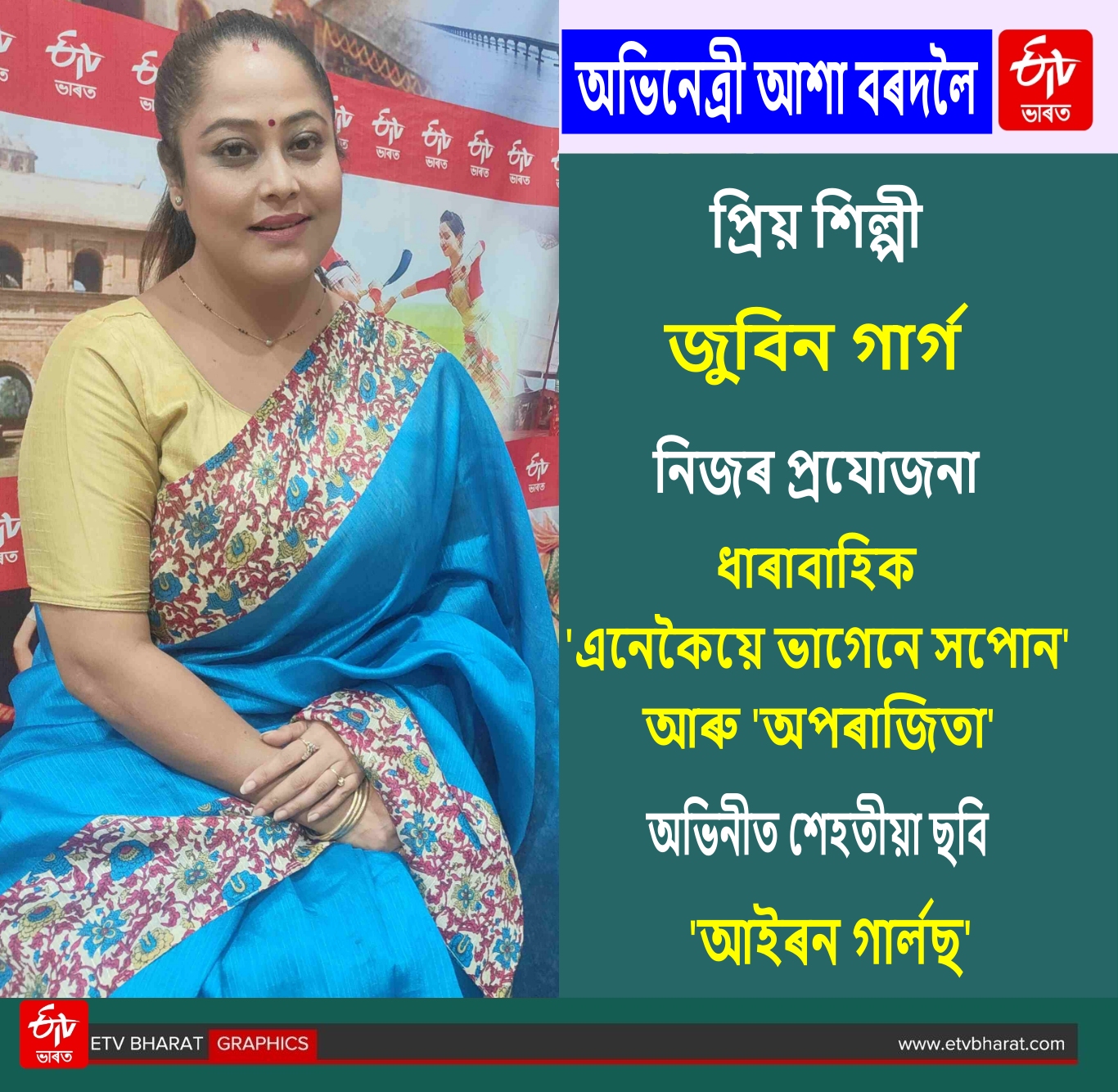 Actor Asha Bordoloi