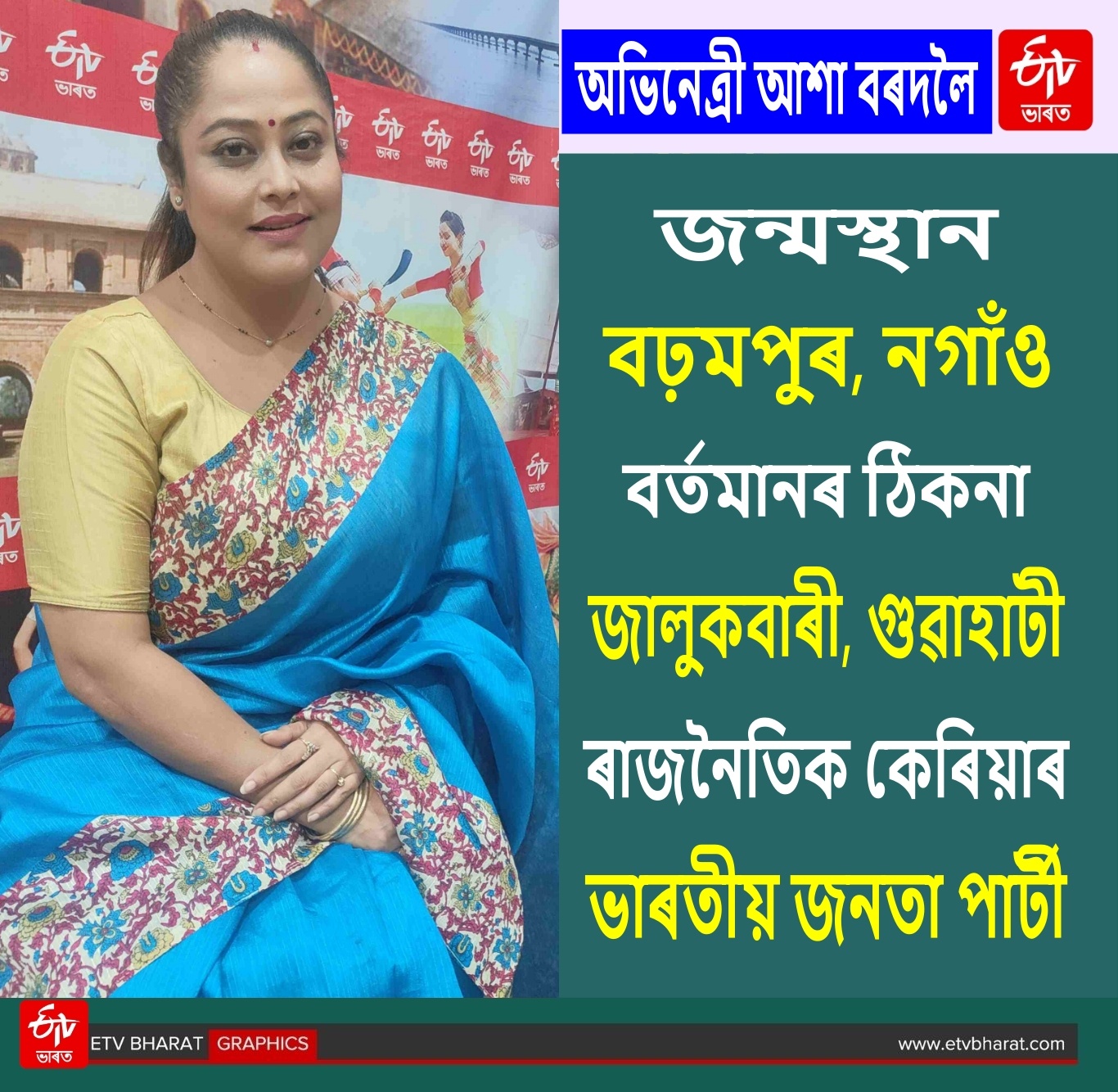 Actor Asha Bordoloi