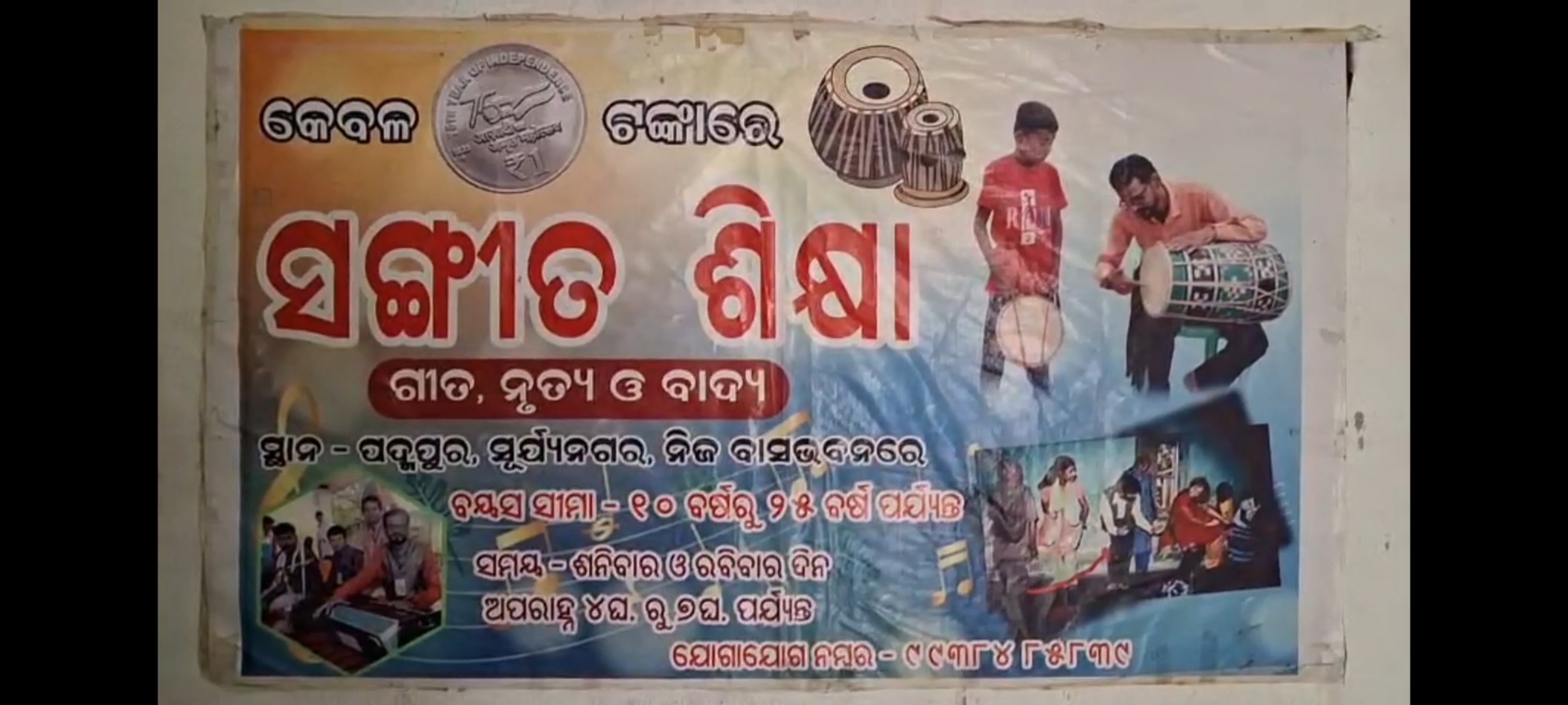 ନିଆରା ସଙ୍ଗୀତ ଗୁରୁ  ସୁରେନ୍ଦ୍ର ସାହୁ, ଚଳାଉଛନ୍ତି ଏକା ଟଙ୍କିଆ ମ୍ୟୁଜିକ ସ୍କୁଲ.
