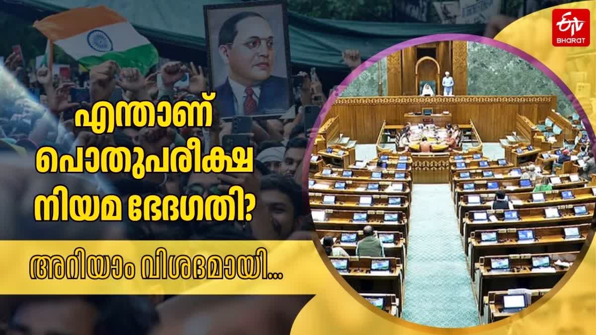 PUBLIC EXAMINATION AMENDMENT 2026  PREVENTION OF UNFAIR MEANS  പൊതു പരീക്ഷ നിയമ ഭേദഗതി  LEGAL FRAMEWORK EXAM ACT