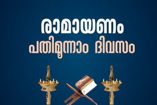 RAMAYANAM13TH DAY  SOORPANAKHA  KARKKADAKAM  SEETHA ENQUIRY