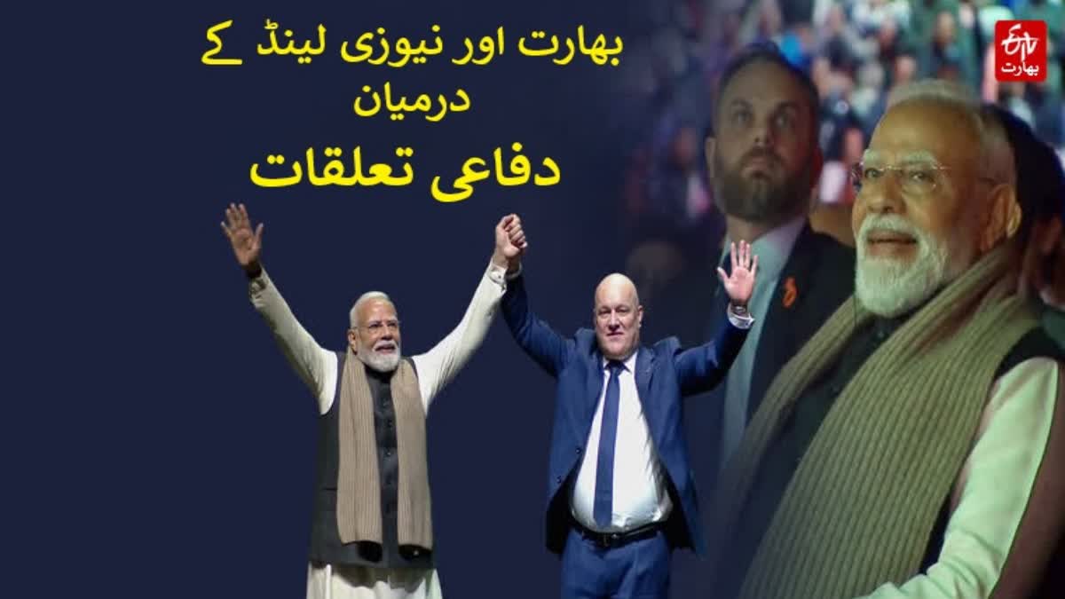 India New Zealand defence ties gain strategic heft in Indo Pacific, Urdu News