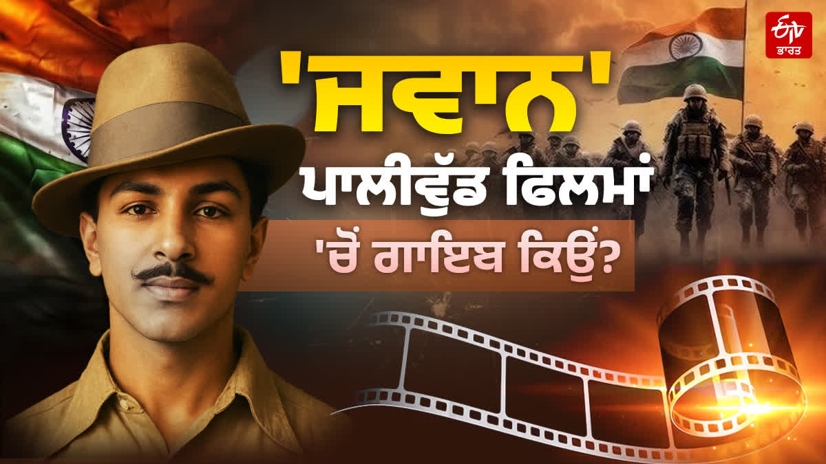 ਦੇਸ਼ ਭਗਤੀ ਨਾਲ ਸੰਬੰਧਿਤ ਫਿਲਮਾਂ ਦੀ ਗਿਣਤੀ ਪੰਜਾਬੀ ਸਿਨੇਮਾ ਵਿੱਚ ਘੱਟ ਕਿਉਂ?