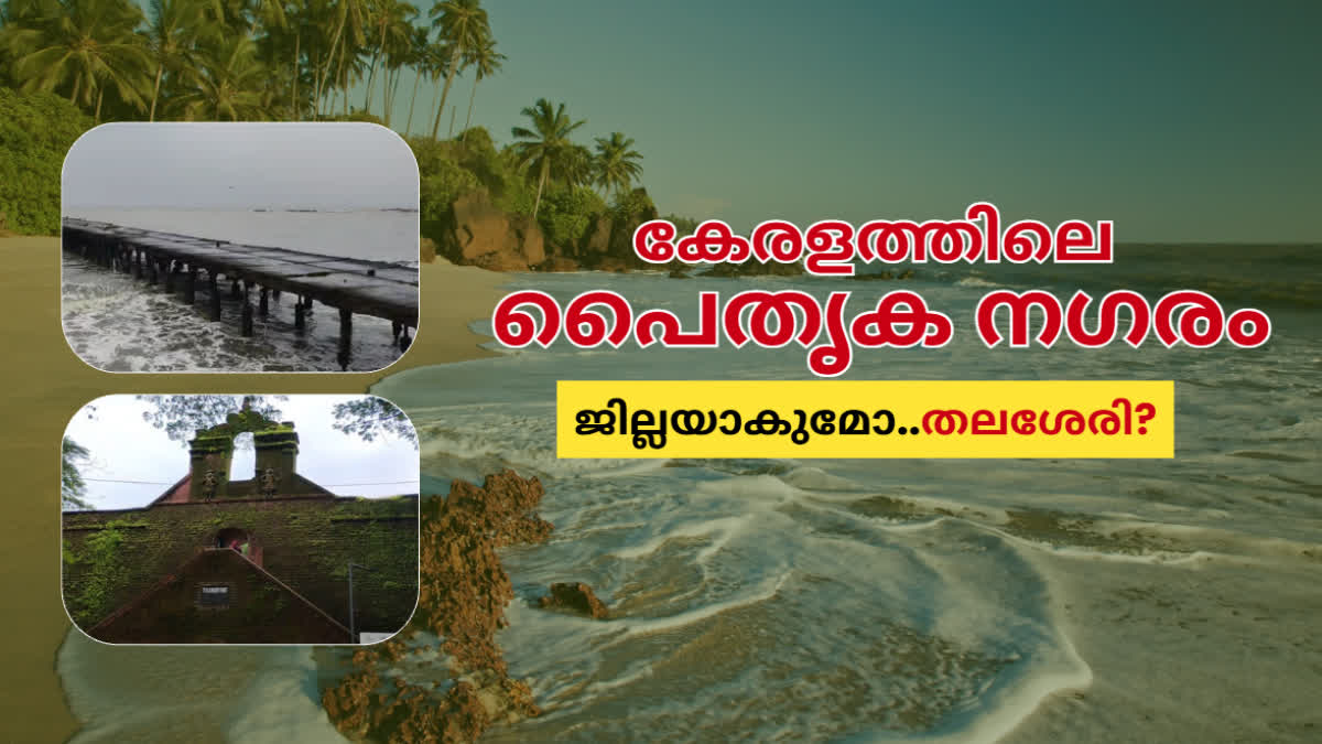 THALASSERY DISTRICT  തലശേരി ജില്ലാ രൂപീകരണം  KANNUR DISTRICT DIVISION  KANNUR THALASSERY