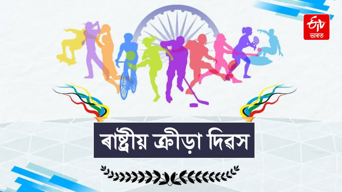 NATIONAL SPORTS DAY 2026