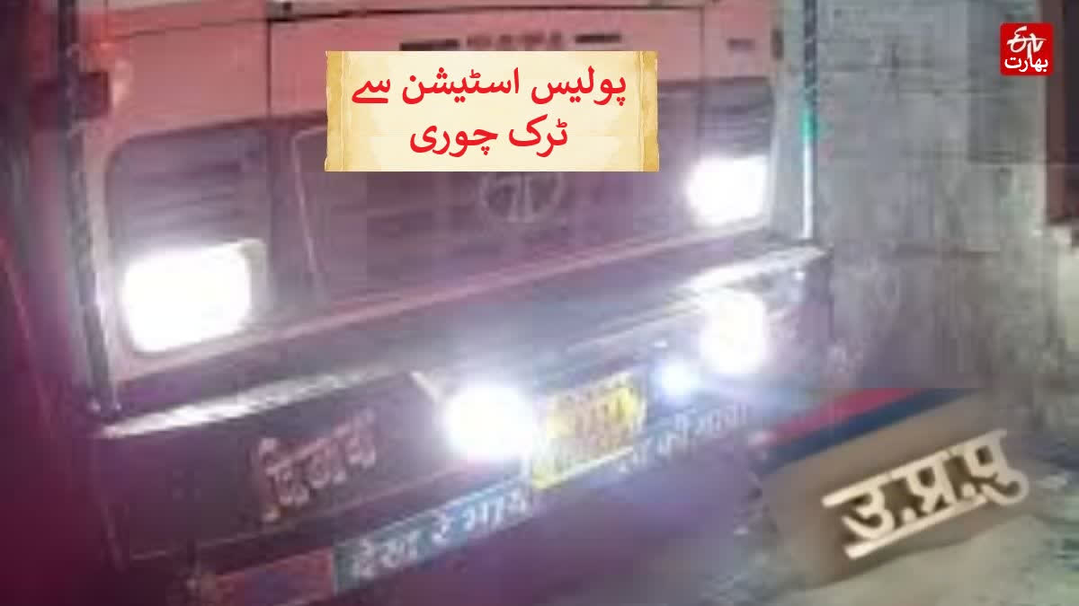seized truck stolen from agra ekta police station dcp orders an inquiry, Urdu News