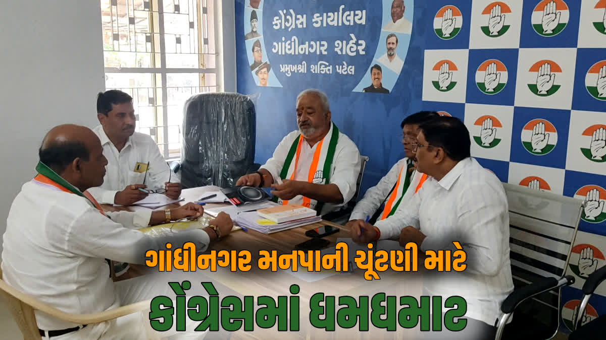 આગામી ગાંધીનગર મનપાની ચૂંટણીને લઈને કોંગ્રેસે સેન્સ પ્રક્રિયા હાથ ધરી
