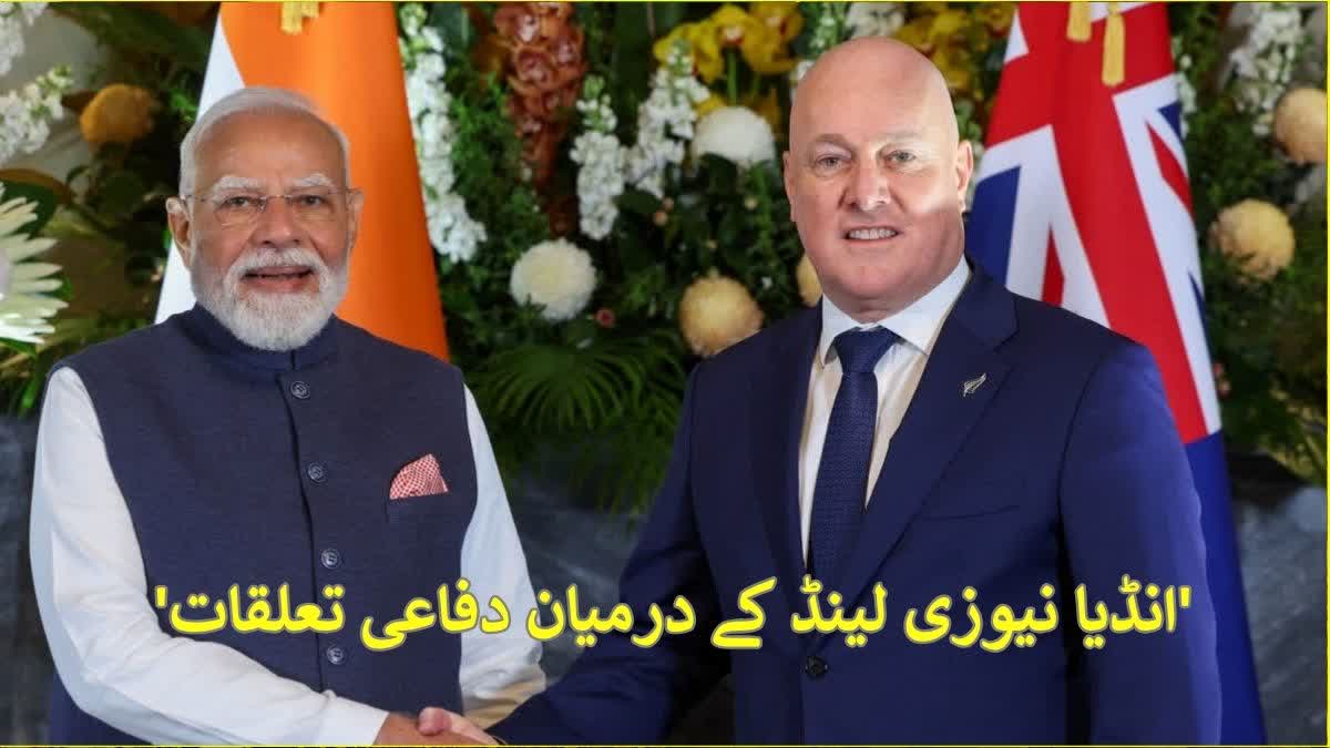 India New Zealand defence ties gain strategic heft in Indo Pacific, Urdu News