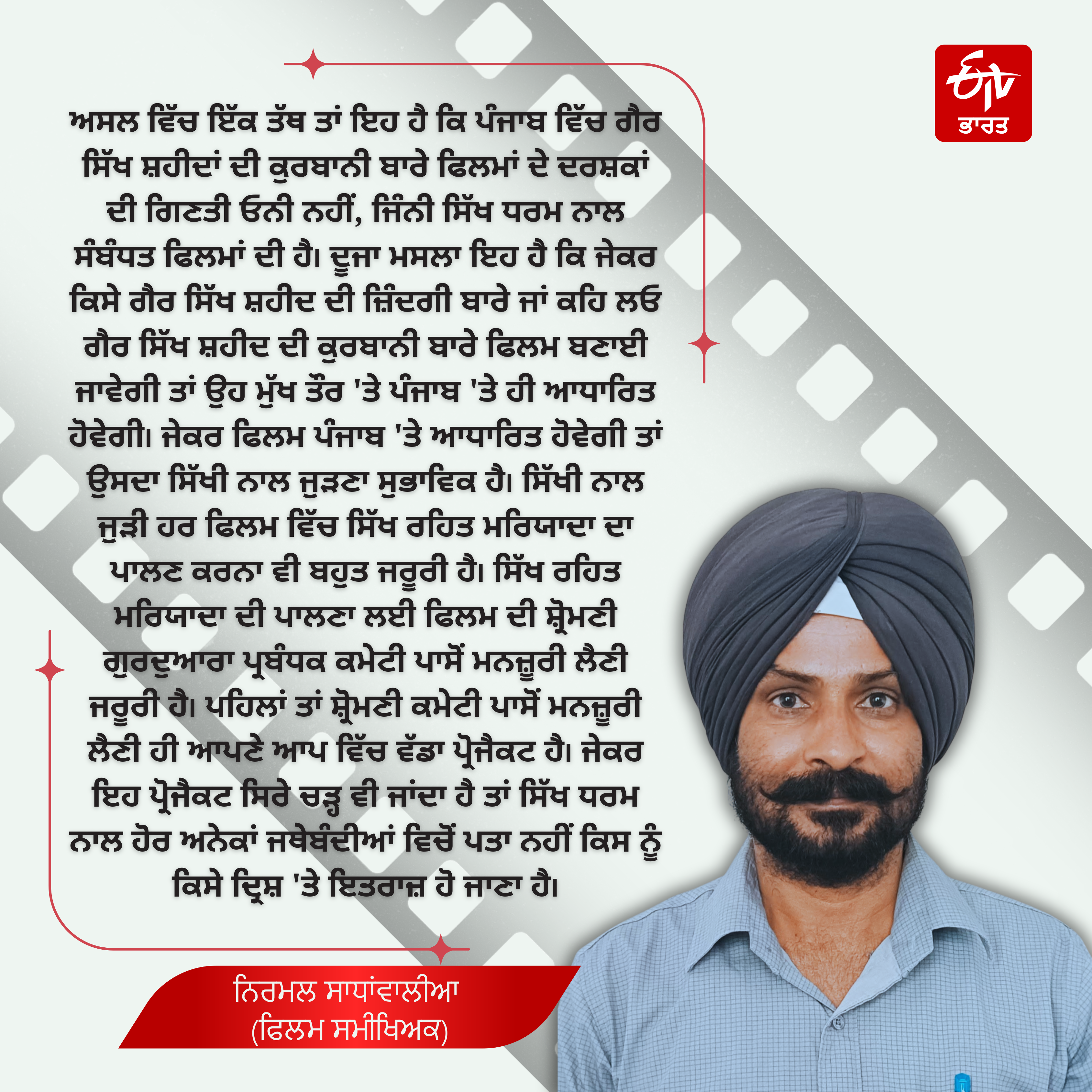 ਫਿਲਮ ਸਮੀਖਿਅਕ ਨਿਰਮਲ ਸਾਧਾਂਵਾਲੀਆ