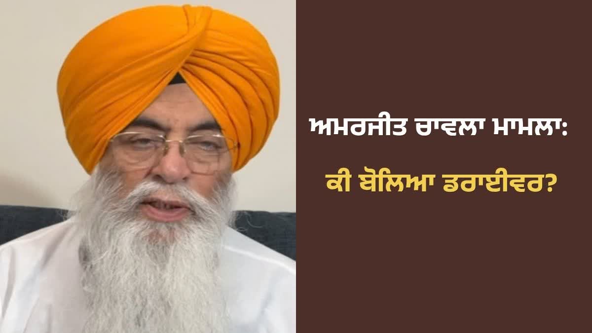 ਅਮਰਜੀਤ ਚਾਵਲਾ ਮਾਮਲਾ: ਡਰਾਈਵਰ ਮੋਹਨ ਸਿੰਘ ਤੋਂ 6 ਘੰਟੇ ਪੁੱਛਗਿੱਛ, ਪੁਲਿਸ ਅੱਗੇ ਦਰਜ ਕਰਵਾਏ ਬਿਆਨ