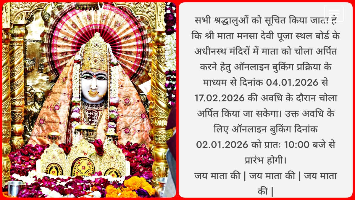 माता श्री मनसा देवी के दर्शन के लिए गाइडलाइन जारी