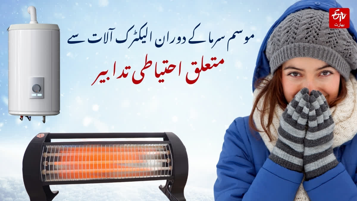 موسم سرما کے دوران الیکٹرک آلات سے متعلق احتیاطی تدابیر
