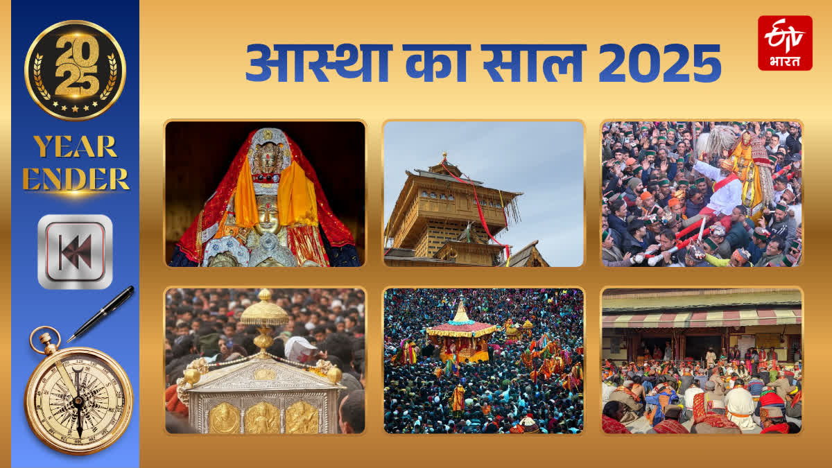 2025 में आस्था से सराबोर हुई देवभूमि