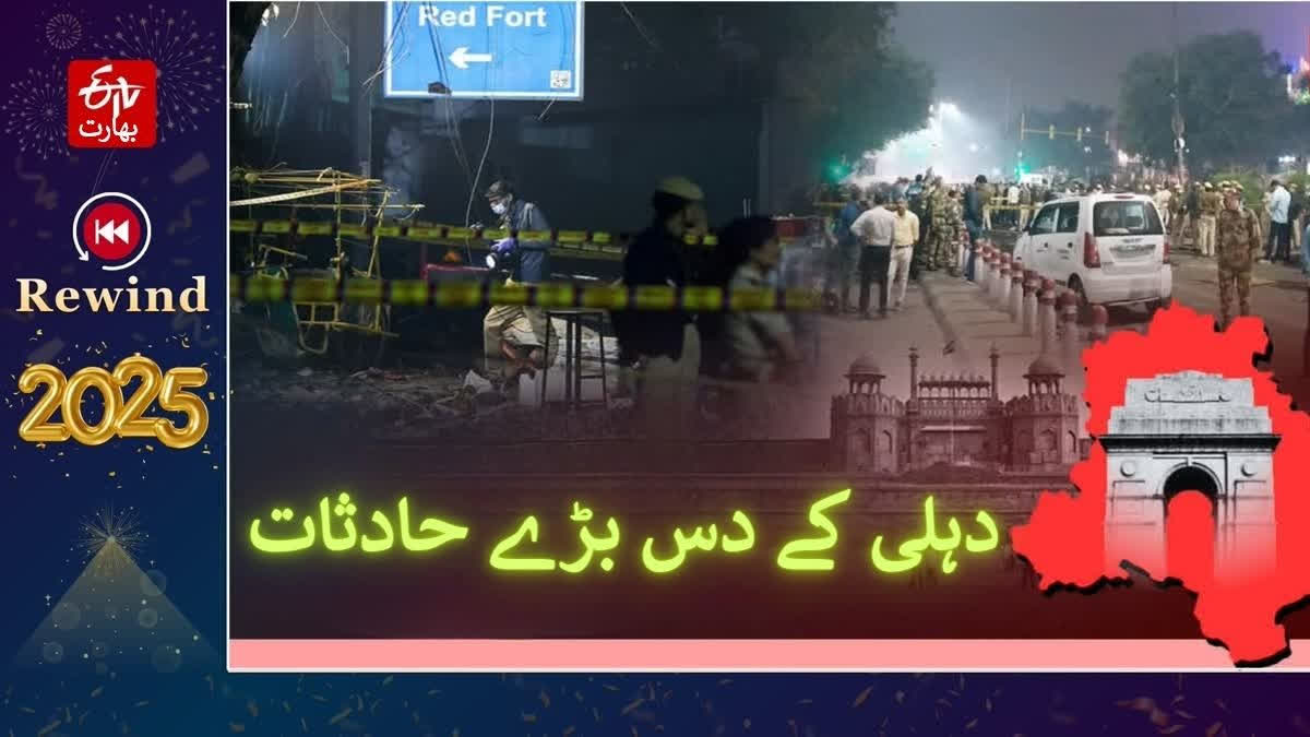 delhi crime year ender 2025 from terrorism to crime in delhi strict police action and shocking incidents Urdu News