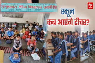 1-8वीं तक कक्षा के लिए मात्र 3 टीचर!