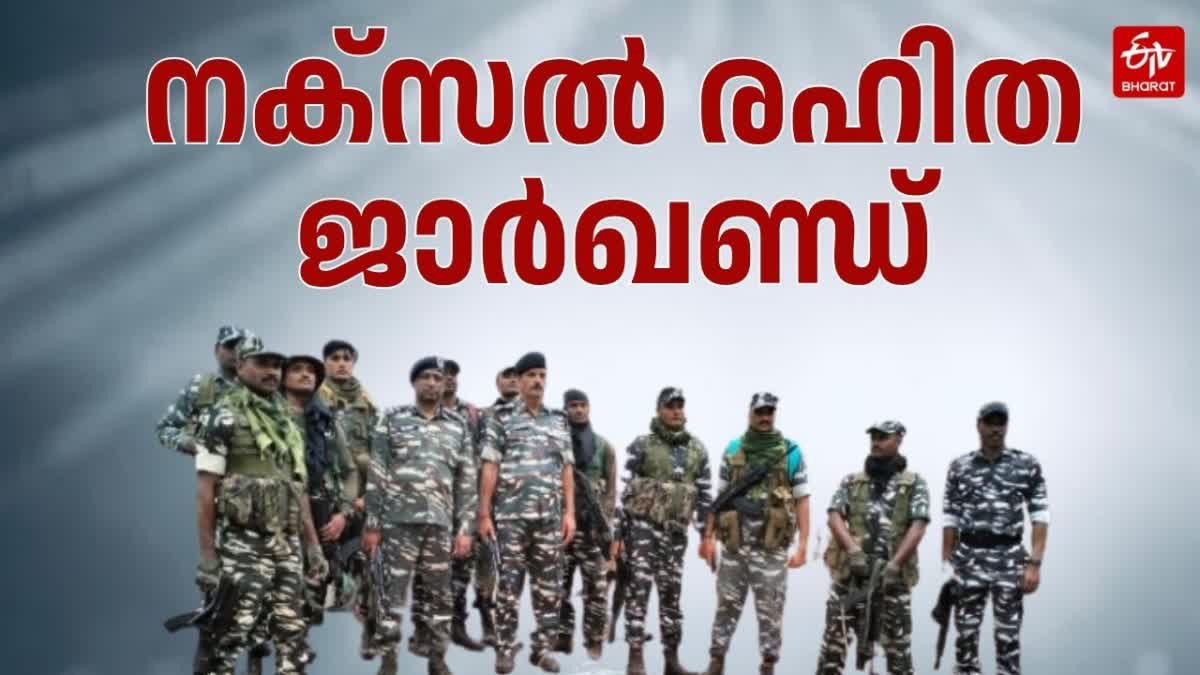 NAXAL ISSUE  NAXAL FREE INDIA  POLICE AND SECURITY FORCES  JHARKHAND