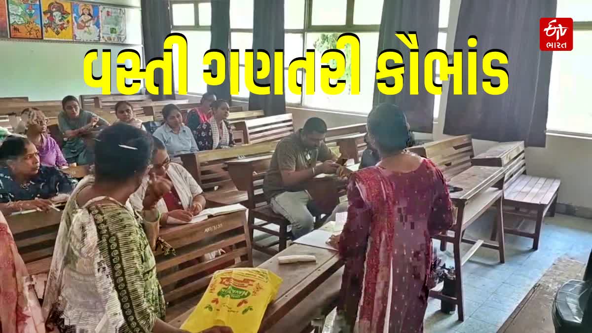 જામનગરમાં વસ્તી ગણતરી તાલીમમાં મોટું કૌભાંડ