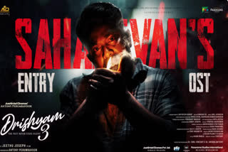 DRISHYAM 3 SAHADEVAN  DRISHYAM 3  KALABHAVAN SHAJOHN  MOHANLAL MOVIE
