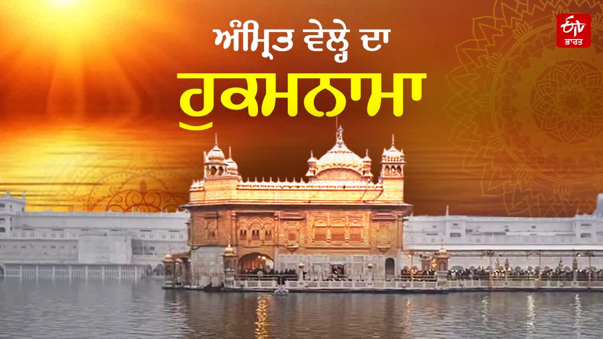 16 ਹਾੜ, ਸੱਚਖੰਡ ਸ੍ਰੀ ਹਰਿਮੰਦਰ ਸਾਹਿਬ ਤੋਂ ਅੱਜ ਦਾ ਹੁਕਮਨਾਮਾ Today Hukamnama