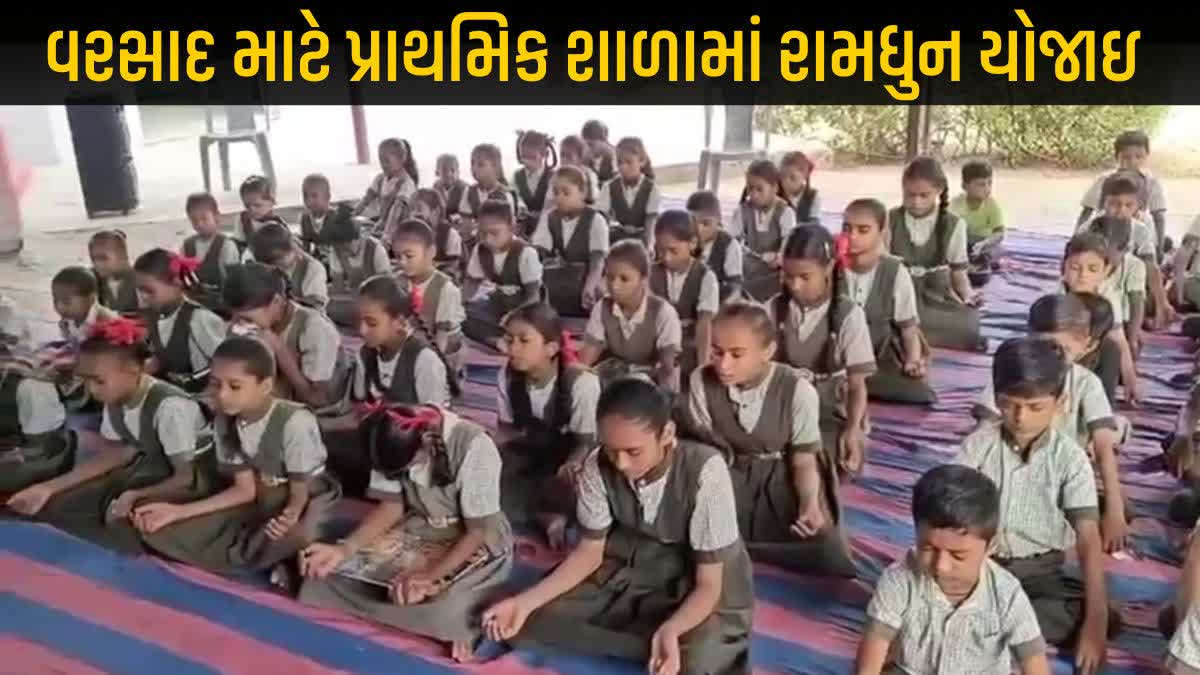 સાબરકાંઠાની પ્રાથમિક શાળાઓમાં ગુંજી રામધૂન