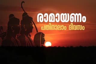 RAMAYANAM14TH DAY  KARKKADAKAM  JADAYUGATI  SABARYASRAMA PRAVESAM