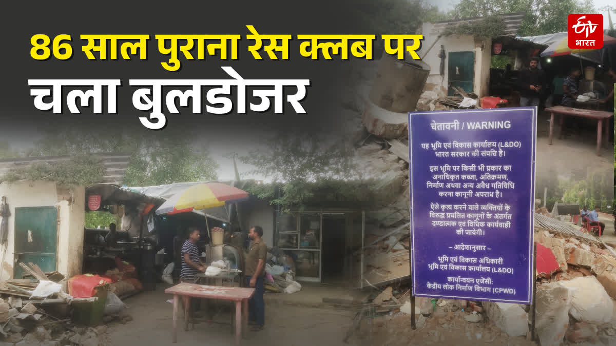 दिल्ली रेस क्लब को खाली कराने की प्रक्रिया शुरू