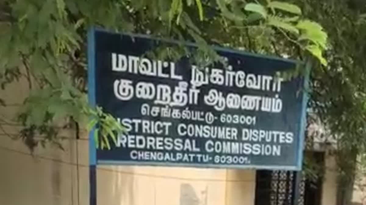 செங்கல்பட்டு மாவட்ட நுகர்வோர் குறைதீர் ஆணையம்