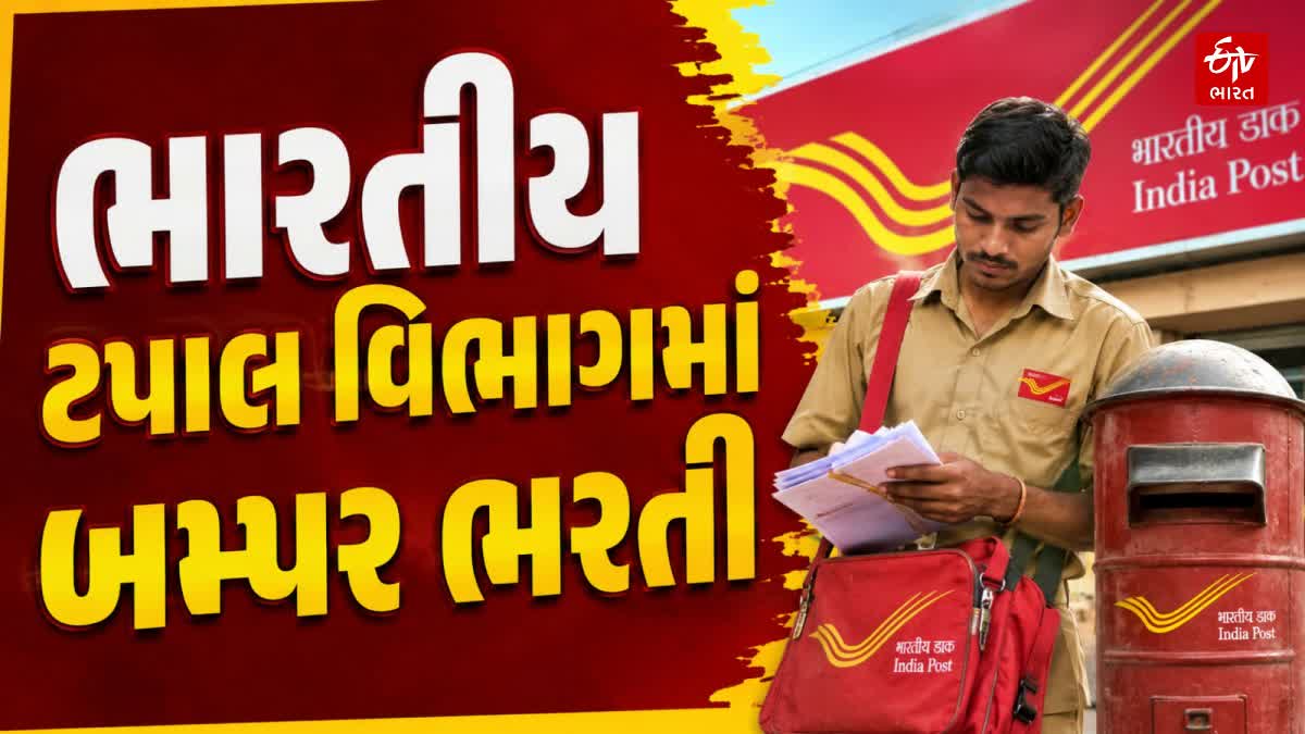 પોસ્ટ ઓફિસમાં 23757 જગ્યાઓ પર બમ્પર ભરતી જાહેર