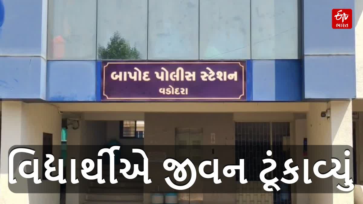 વડોદરામાં ધોરણ-12 સાયન્સના વિદ્યાર્થીએ જીવન ટૂંકાવ્યું