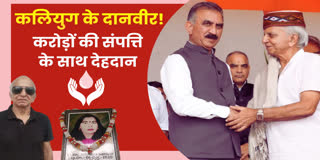डॉ. राजेंद्र कंवर ने दान कर दी अपनी संपत्ति