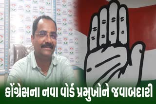 ભાવનગરમાં કોંગ્રેસના નવા વોર્ડ પ્રમુખો જાહેર