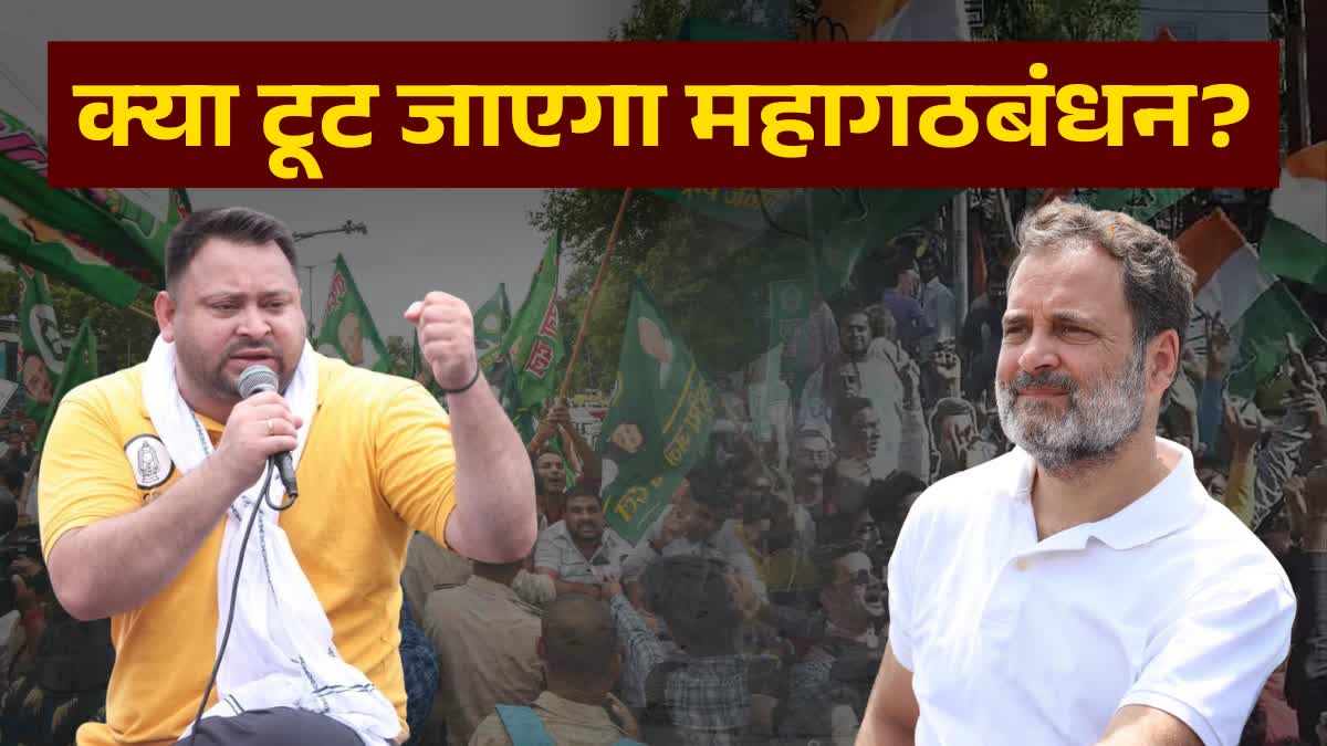 महागठबंधन में टूट की चर्चा