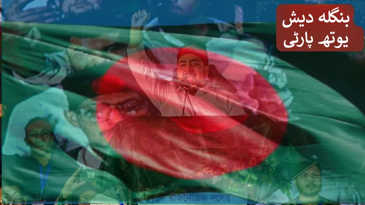 بنگلہ دیش کی یوتھ پارٹی کا جماعت اسلامی سے اتحاد