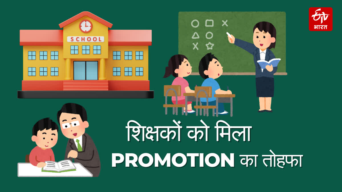 शिक्षकों को मिला प्रमोशन का तोहफा