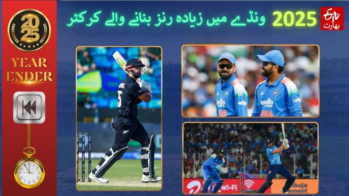 YEARENDER 2025 these players who have most odi runs in 2025  rohit virat only indians in top 10 Urdu News