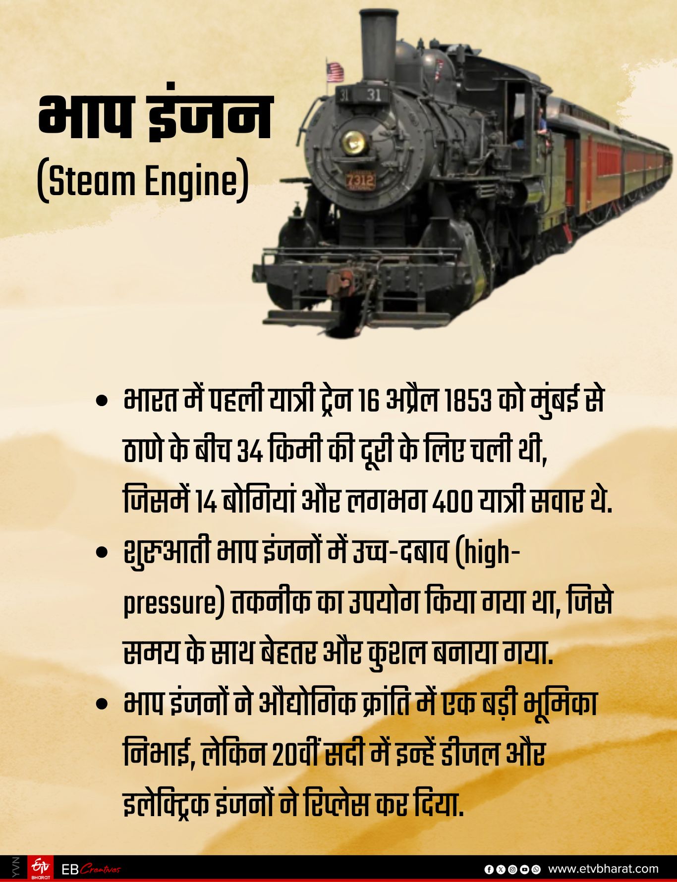 स्टीम इंजन की कहानी.