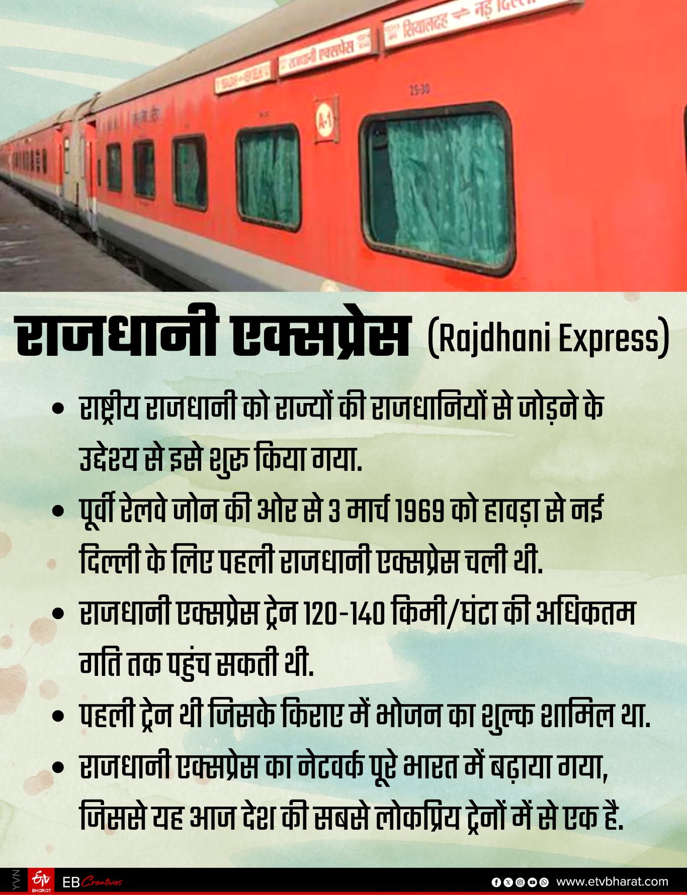 राजधानी एक्सप्रेस ट्रेन भारत की पहली लग्जरी ट्रेन.