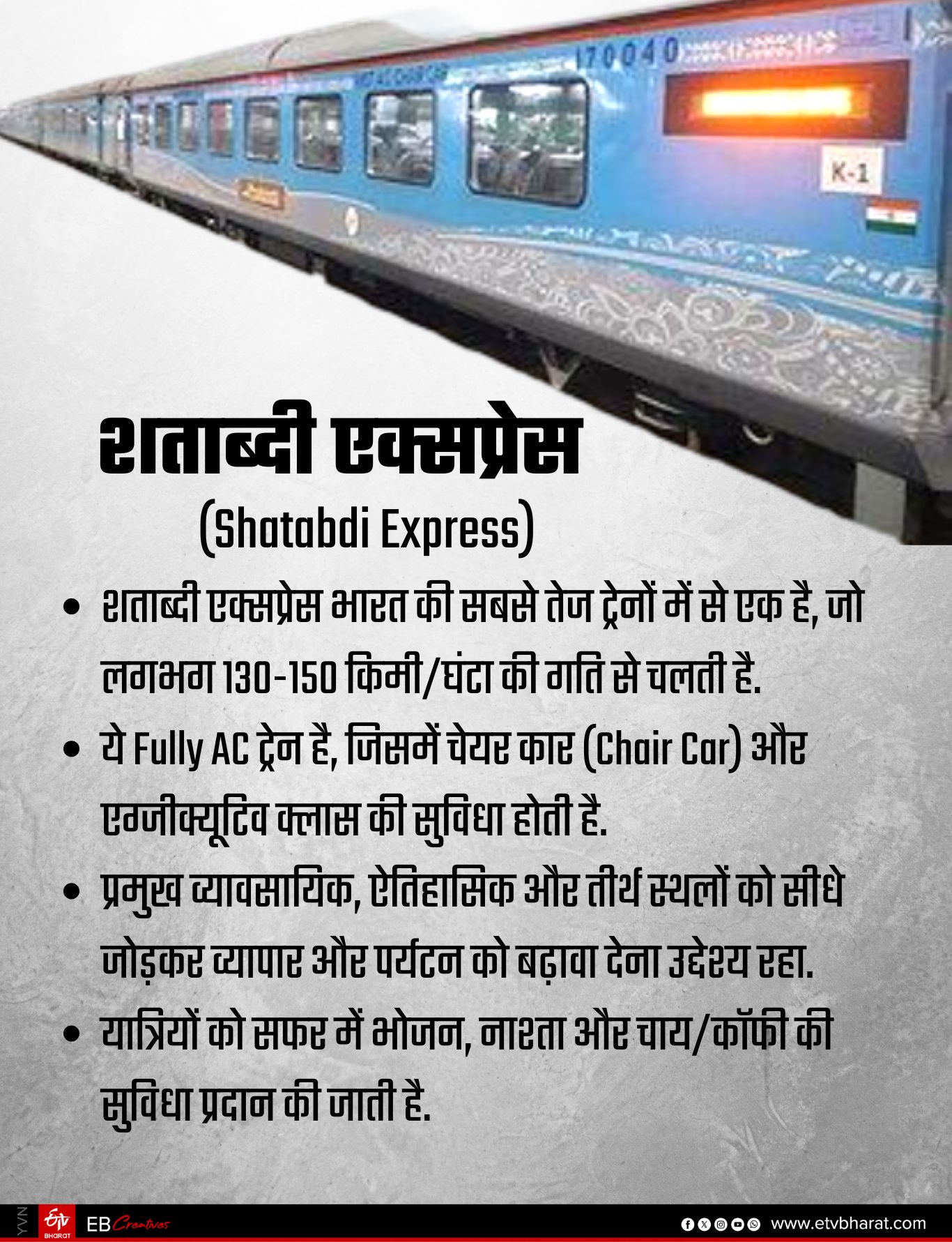 शताब्दी एक्सप्रेस ट्रेन भारत की पहली कम दूरी की लग्जरी ट्रेन.