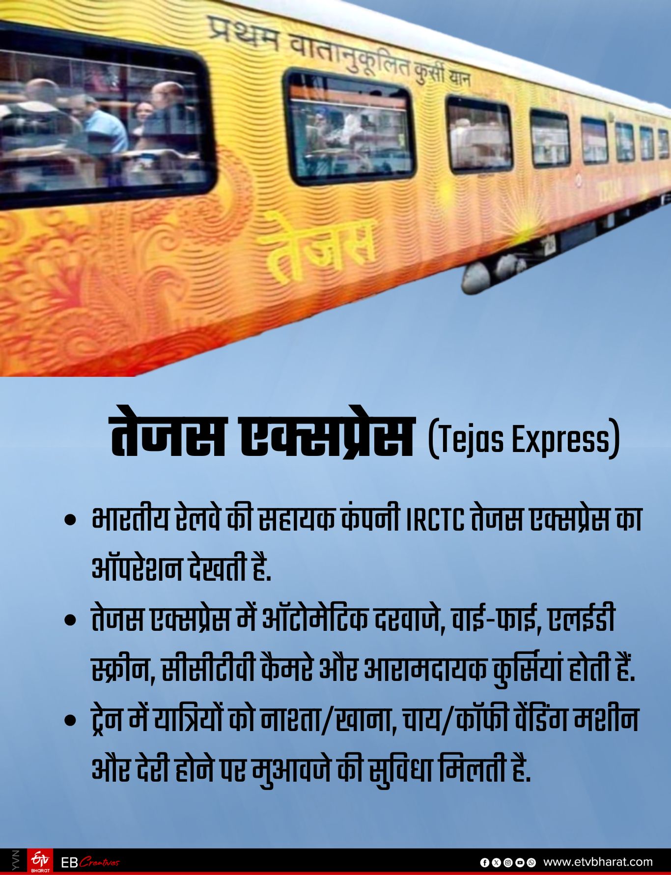 तेजस एक्सप्रेस की विशेष बातें.