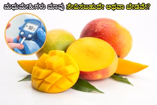 Is Mango Good For Diabetes  Can Diabetics Eat Mango  Diabetes  ಮಧುಮೇಹ