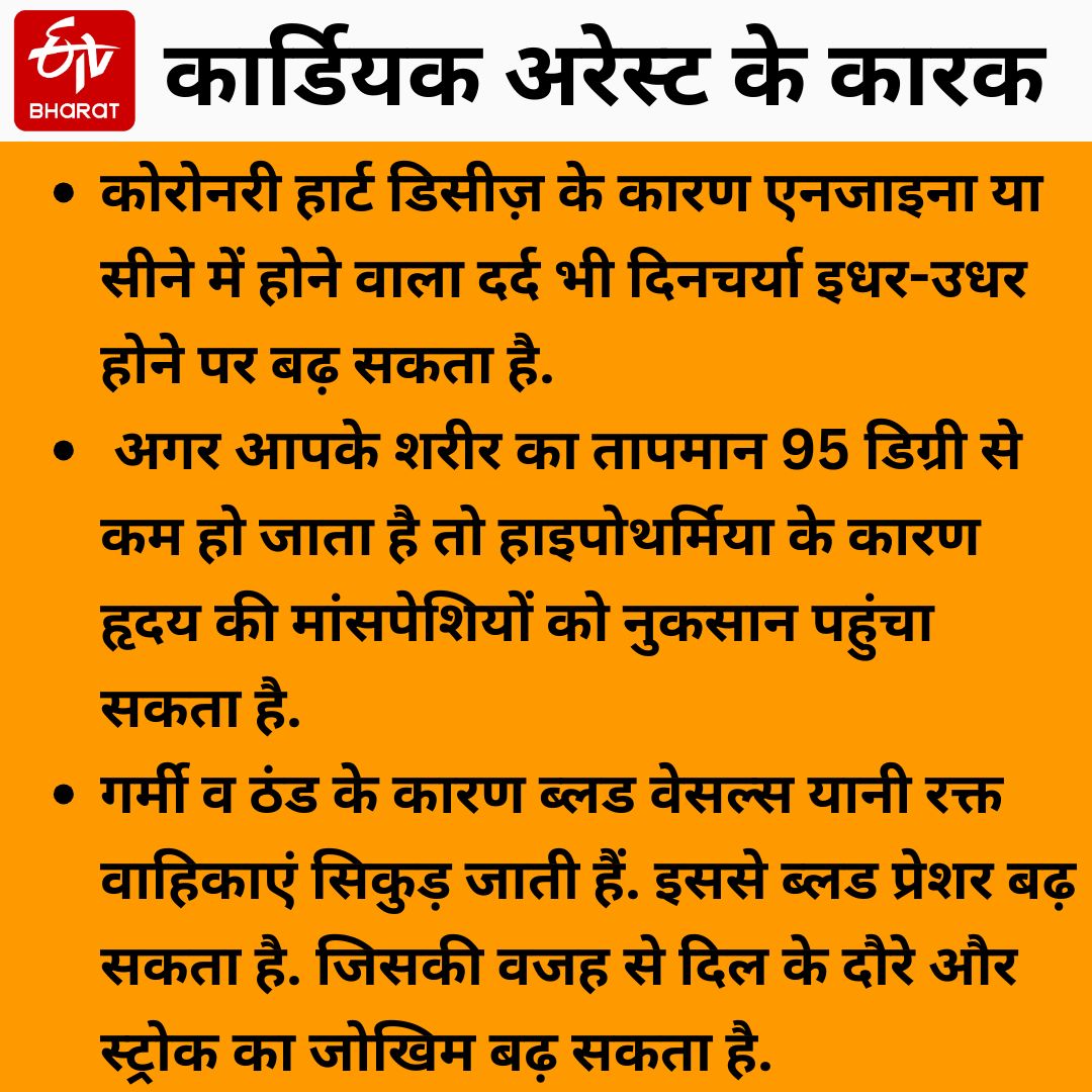 कार्डियक अरेस्ट के कारण.