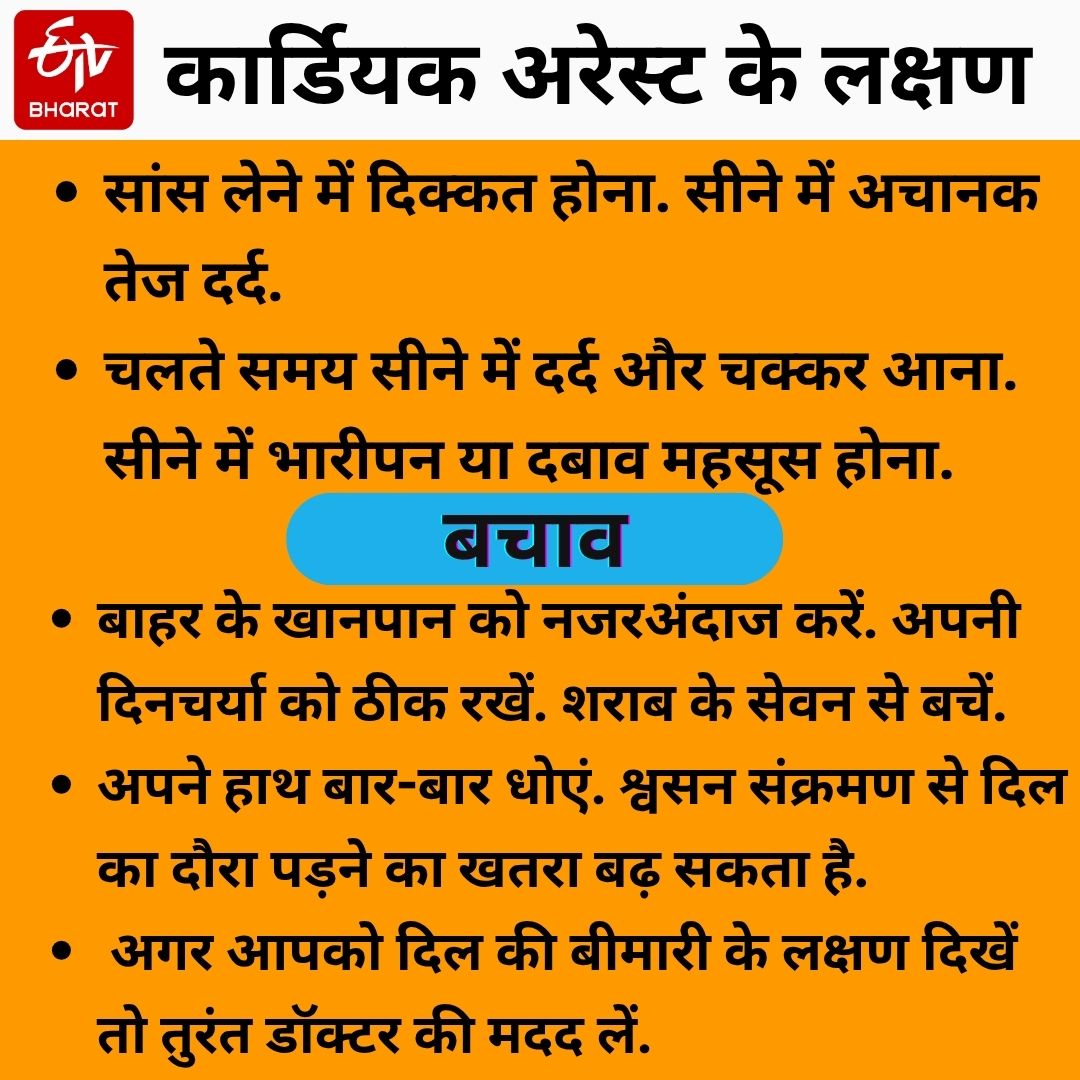 कार्डियक अरेस्ट के लक्षण और बचाव.