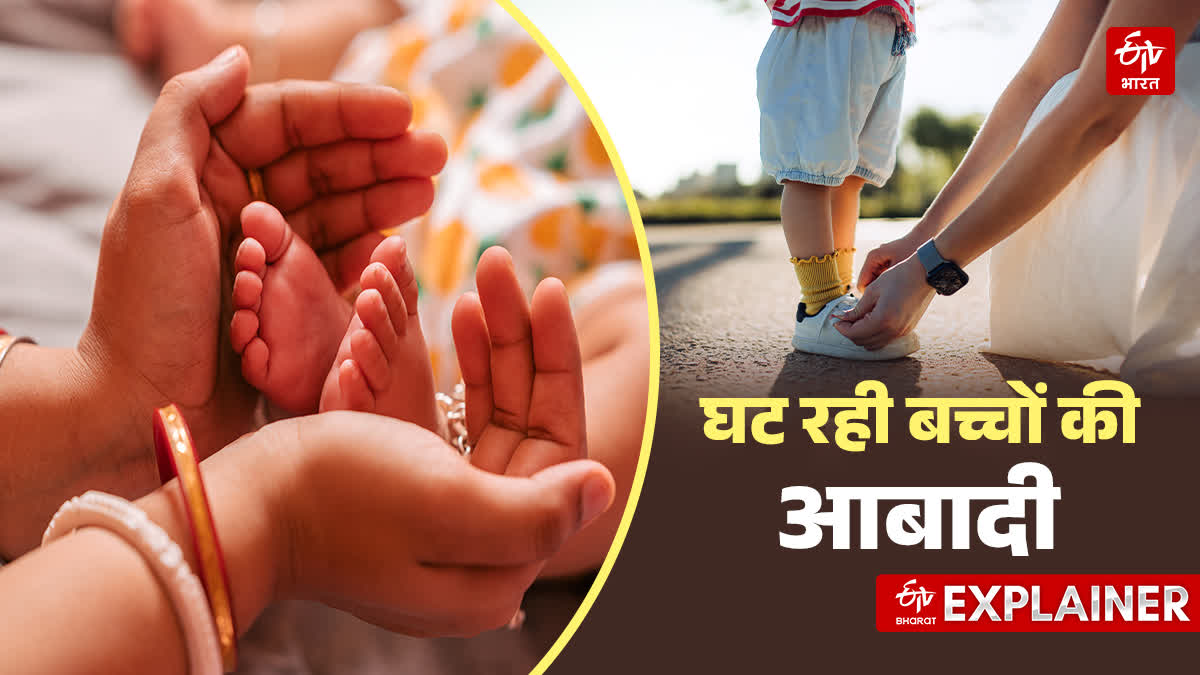 बच्चों के जन्मदर में आई गिरावट.