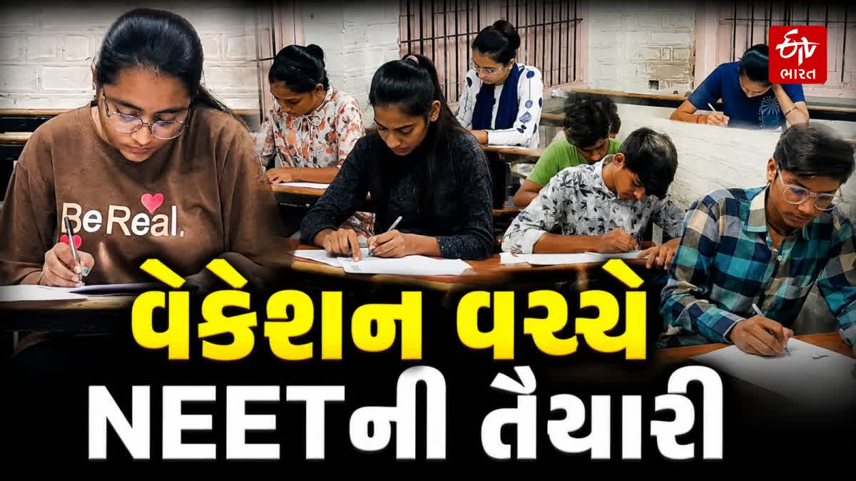 વેકેશન વચ્ચે NEETની તૈયારી