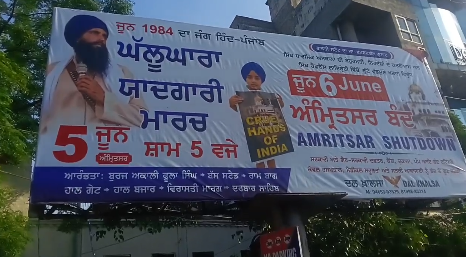 ਘੱਲੂਘਾਰਾ ਦਿਵਸ ਮੌਕੇ 6 ਜੂਨ ਨੂੰ ਅੰਮ੍ਰਿਤਸਰ ਬੰਦ ਦਾ ਸੱਦਾ BANDH CALL AMRITSAR ON JUNE 6