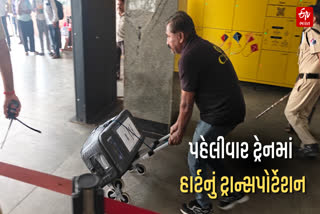 સુરતથી વંદે ભારતમાં 'લાઇવ હાર્ટ' અમદાવાદ લવાયું