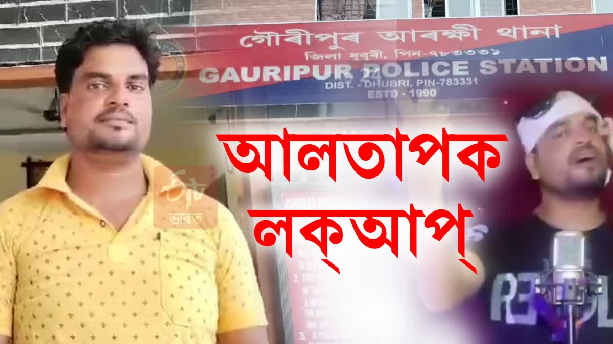 গীতেৰে মিঞাৰ সজাগতা আনিবলৈ গৈ আলতাপ এতিয়া গৌৰীপুৰ থানাত - Altap ...