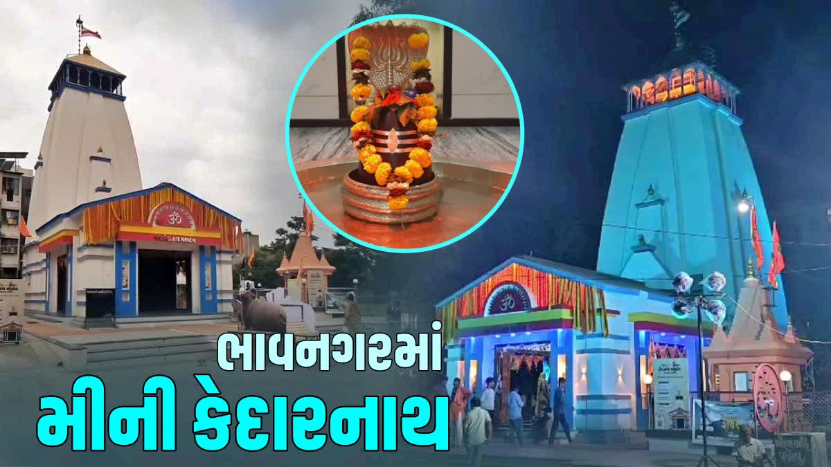 ભાવનગરમાં આવેલું મીની કેદારનાથ